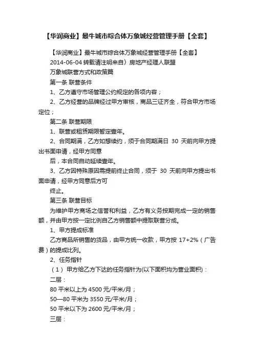 【华润商业】最牛城市综合体万象城经营管理手册【全套】