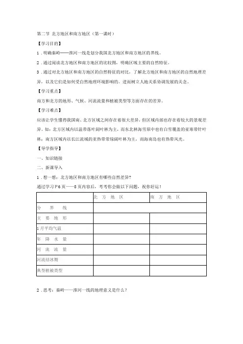 人教版八年级地理下册5.2《北方地区和南方地区》第1课时教案