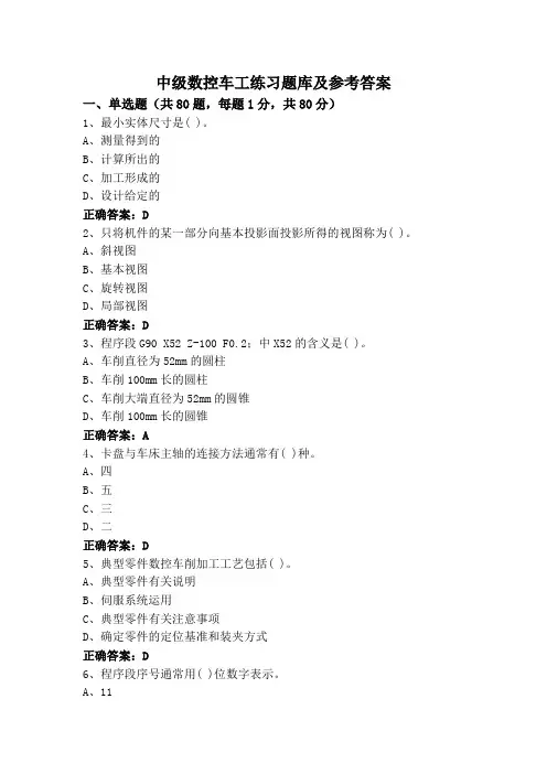 中级数控车工练习题库及参考答案