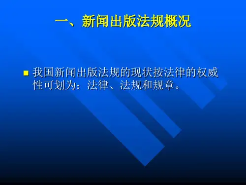 新闻出版法律法规