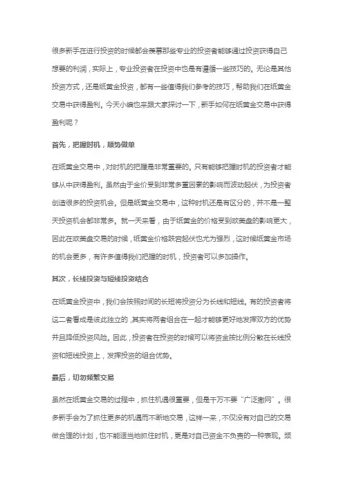 新手如何在纸黄金交易中获得盈利？