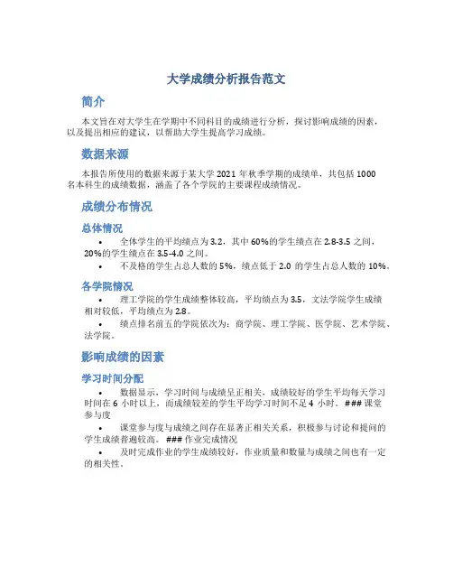 大学成绩分析报告范文