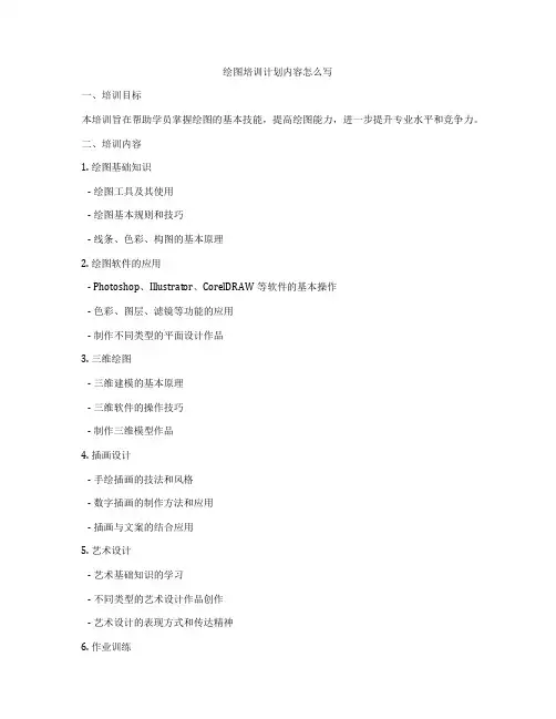 绘图培训计划内容怎么写