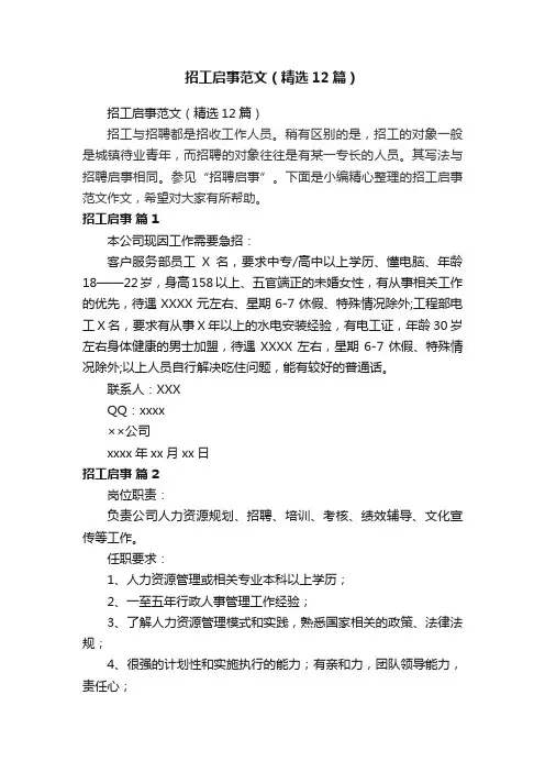 招工启事范文（精选12篇）