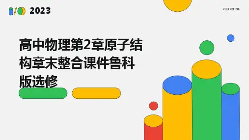 高中物理第2章原子结构章末整合课件鲁科版选修