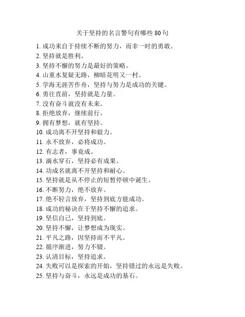 关于坚持的名言警句有哪些80句