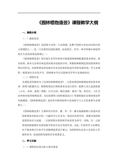 《园林植物造景》课程教学大纲