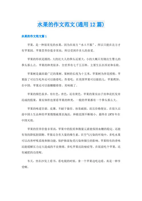 水果的作文范文(通用12篇)