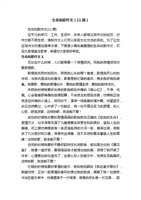 生命如歌作文（11篇）