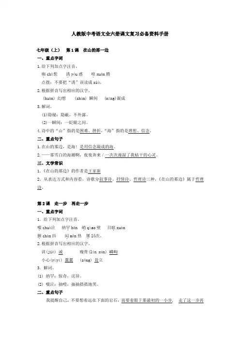 人教版中考语文全六册课文复习必备资料手册.doc
