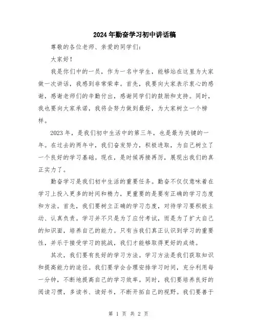 2024年勤奋学习初中讲话稿