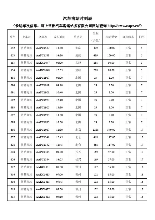常熟汽车南站时刻表
