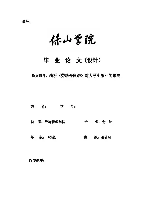浅析《劳动合同法》对大学生就业的影响[1]