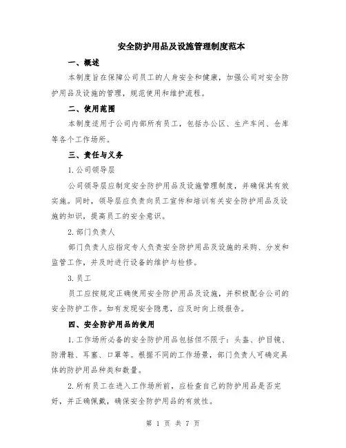 安全防护用品及设施管理制度范本（2篇）