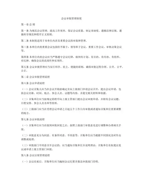 会议审批管理制度