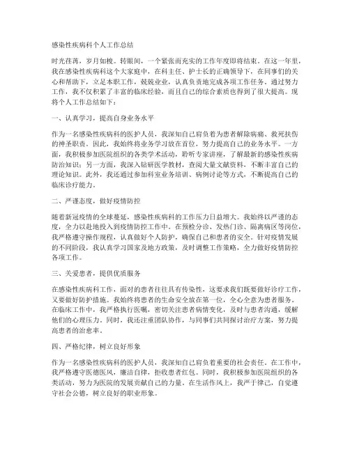 感染性疾病科个人工作总结