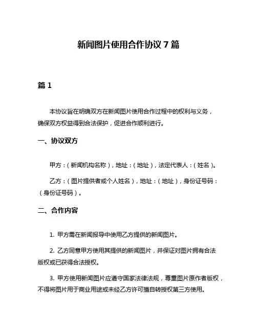新闻图片使用合作协议7篇