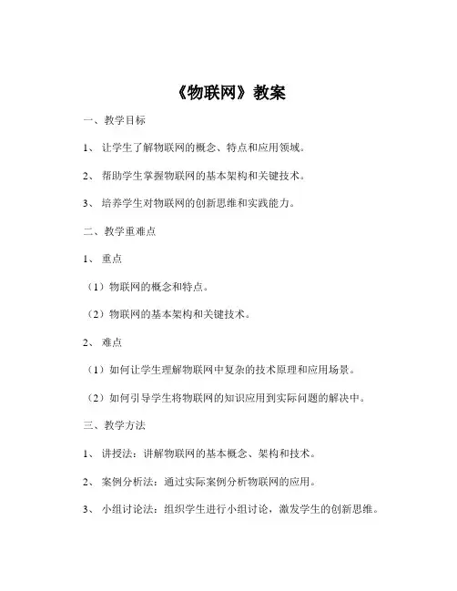 《物联网》教案