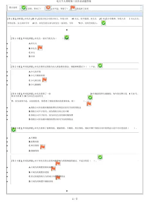 电大个人理财第三次作业试题答案