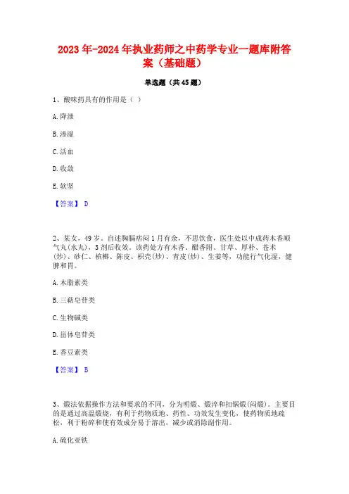 2023年-2024年执业药师之中药学专业一题库附答案(基础题)
