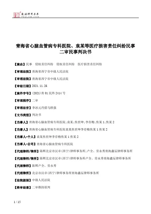 青海省心脑血管病专科医院、袁某等医疗损害责任纠纷民事二审民事判决书