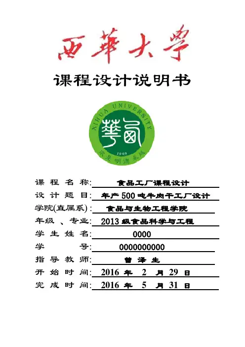 -年产500吨牛肉干工厂设计说明书