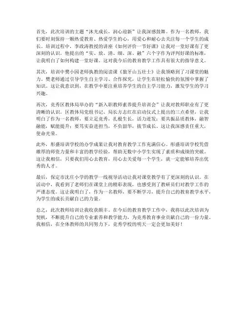竞秀学校教师培训心得体会