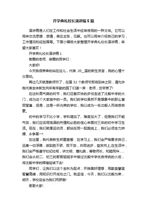 开学典礼校长演讲稿5篇