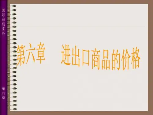 国际贸易实务六章