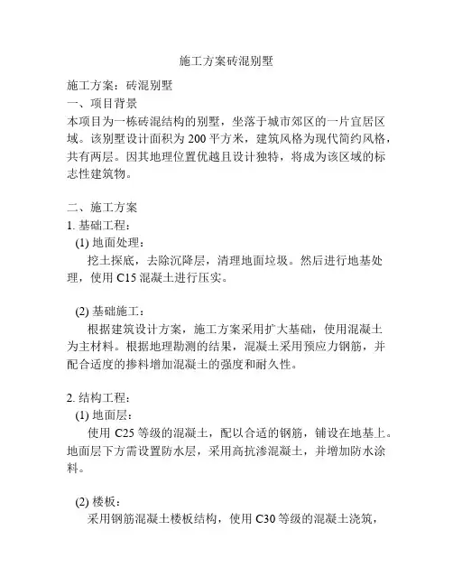 施工方案砖混别墅