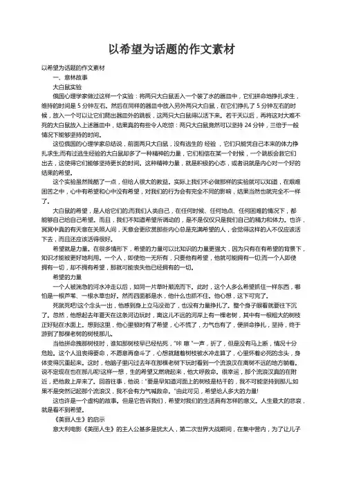 以希望为话题的作文素材