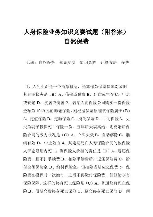 人身保险业务知识竞赛试题（附答案）自然保费