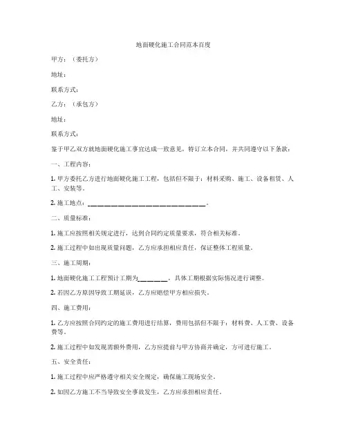 地面硬化施工合同范本百度