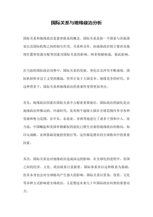 国际关系与地缘政治分析