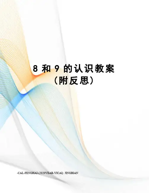 8和9的认识教案(附反思)