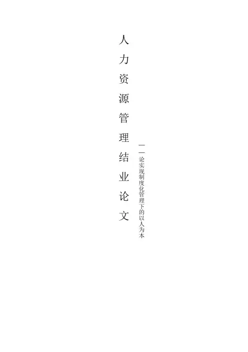 制度化与以人为本