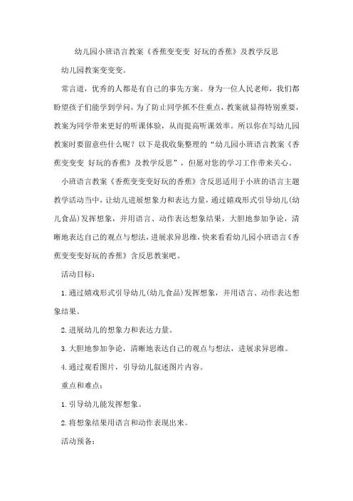 幼儿园小班语言教案《香蕉变变变好玩的香蕉》及教学反思