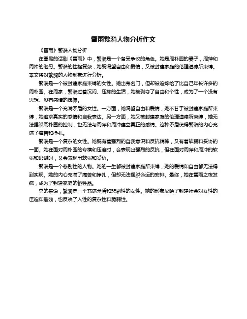雷雨繁漪人物分析作文