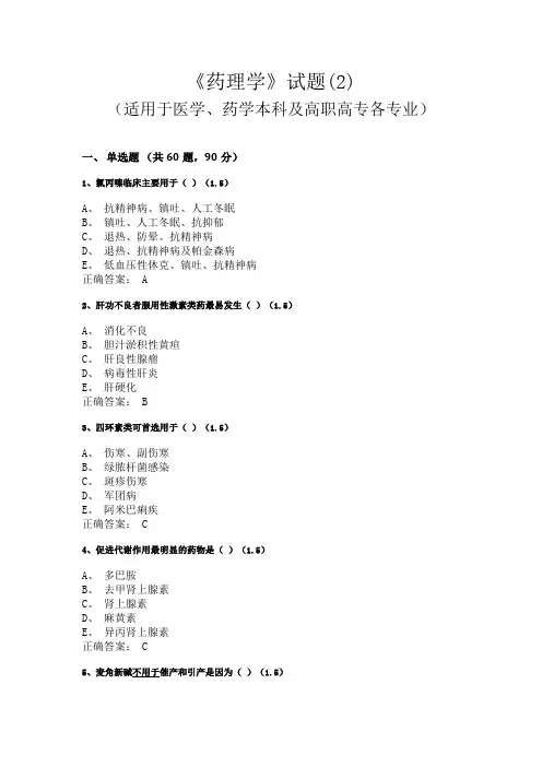 广西中医药大学《药理学》试题(适用于医学、药学本科及高职高专各专业)(2)