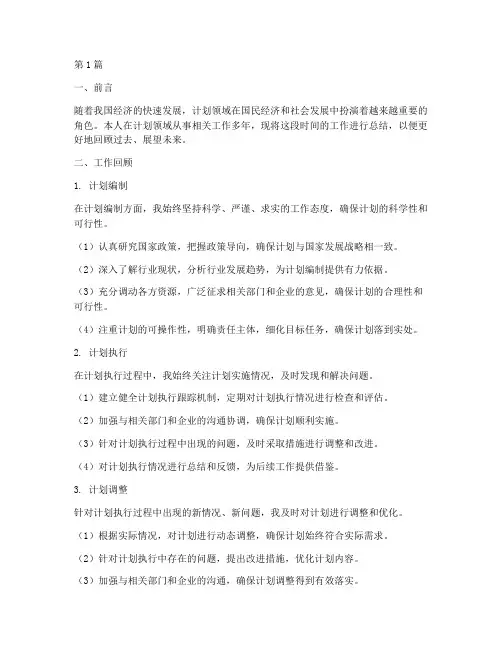 计划领域的工作总结范文(3篇)