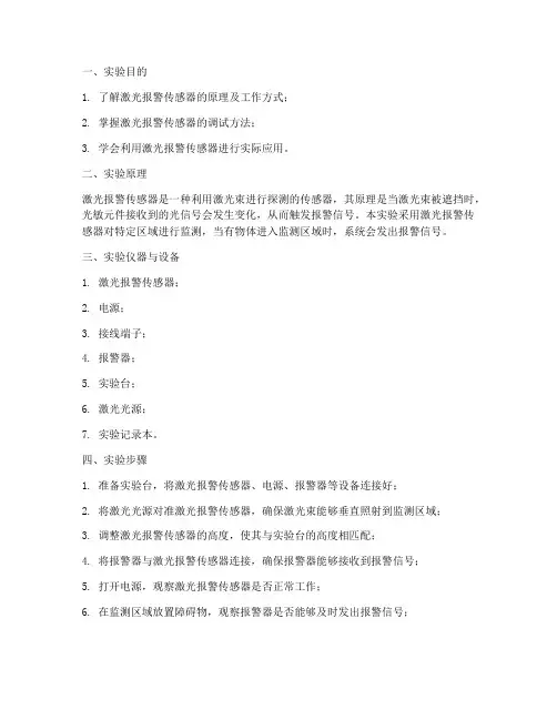激光报警传感实验报告