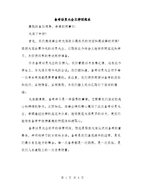 备考动员大会主持词范本（二篇）