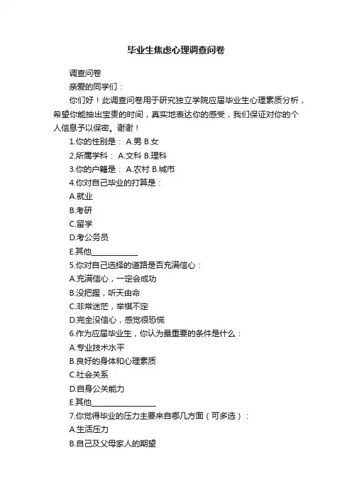 毕业生焦虑心理调查问卷