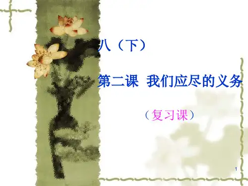 第二课我们应尽的义务(初三复习用)PPT课件