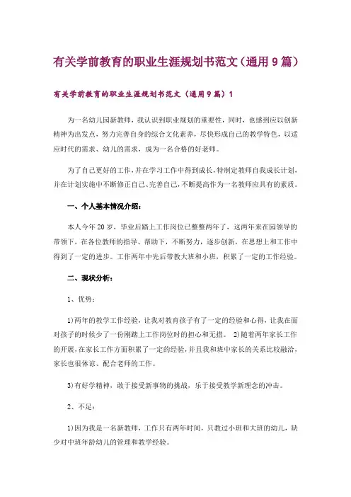 有关学前教育的职业生涯规划书范文(通用9篇)