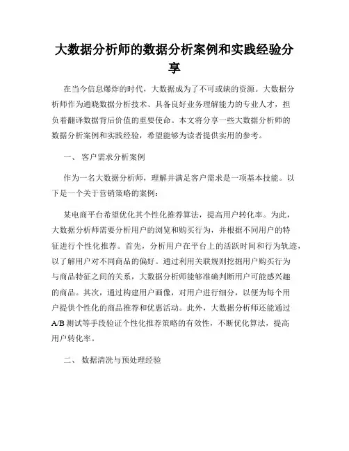 大数据分析师的数据分析案例和实践经验分享