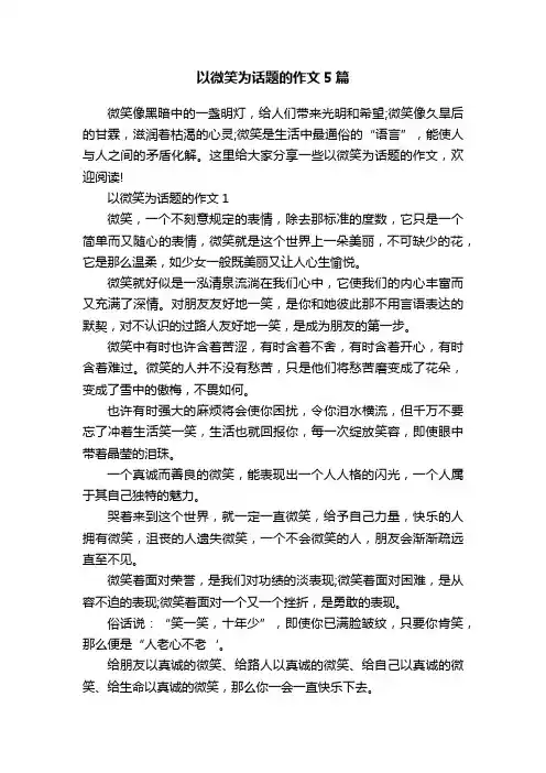 以微笑为话题的作文5篇
