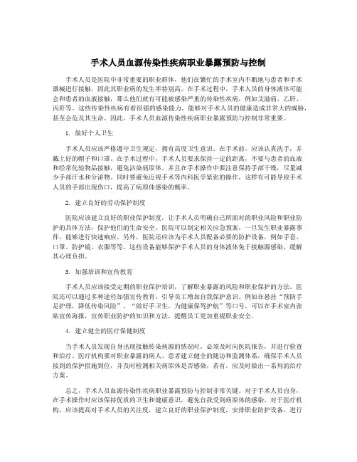 手术人员血源传染性疾病职业暴露预防与控制