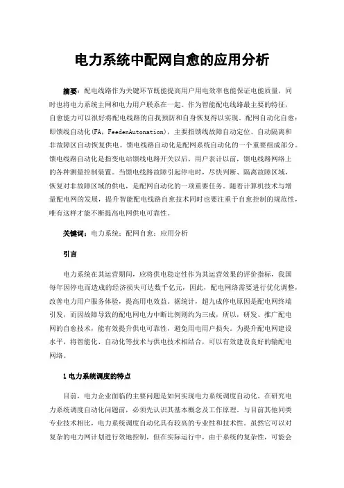 电力系统中配网自愈的应用分析