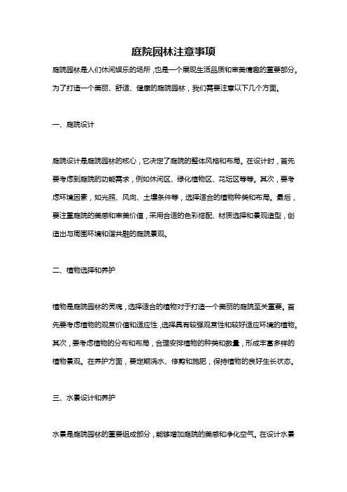庭院园林注意事项